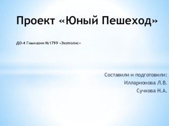 Проект Юный пешеход презентация к уроку по аппликации, лепке (старшая, подготовительная группа)