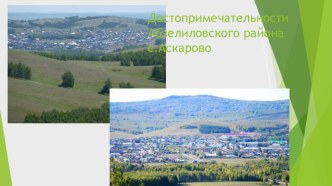 Достопримечательности Абзелиловского района с.Аскарово презентация