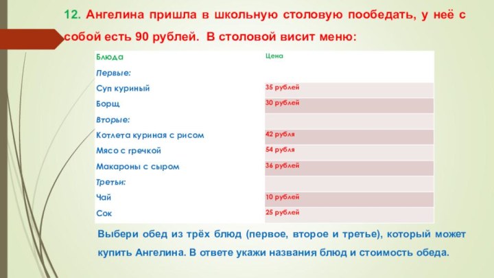 12. Ангелина пришла в школьную столовую пообедать, у неё с собой есть