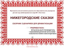 Сборник сценариев для драматизации по сказкам Нижегородской области методическая разработка (младшая, средняя, старшая, подготовительная группа) по теме