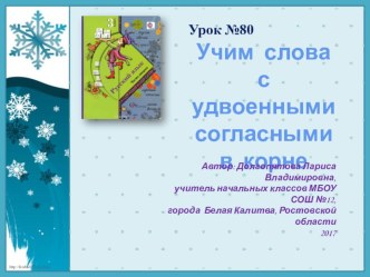 Презентация по русскому языку : Учим слова с удвоенными согласными презентация к уроку по русскому языку (3 класс)