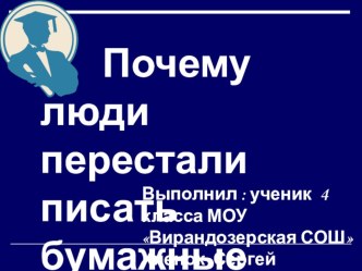 Почему люди перестали писать бумажные письма проект (4 класс)