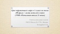 Презентация к уроку окружающего мира в 1 классе Февраль - месяц метелей ( УМК Начальная школа 21 века) презентация к уроку по окружающему миру (1 класс)