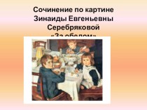Сочинение по картине З.Е. Серебряковой За обедом презентация к уроку по русскому языку (2 класс) по теме