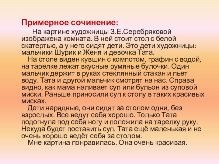 Примерное сочинение:На картине художницы З.Е.Серебряковой изображена комната. В ней стоит стол с