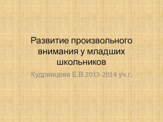 Развитие произвольного внимания у младших школьников презентация к уроку по теме