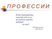 Презентация Профессии и их атрибуты презентация