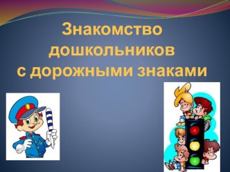 Знакомство дошкольников с дорожными знаками. презентация к занятию (средняя группа) по теме