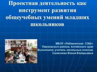 Презентация Проектная деятельность как инструмент развития общеучебных умений младших школьников  презентация к уроку по теме