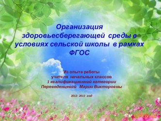 Организация здоровьесберегающей среды в условиях сельской школы в рамках ФГОС презентация к уроку (1 класс)
