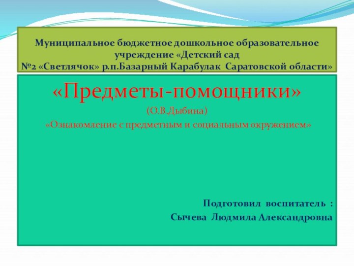 Муниципальное бюджетное дошкольное образовательное учреждение «Детский сад  №2 «Светлячок» р.п.Базарный Карабулак