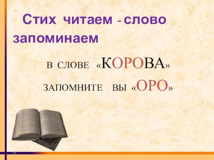 49 Стих читаем - слово запоминаем В СЛОВЕ  «КОРОВА» ЗАПОМНИТЕ  ВЫ «ОРО»