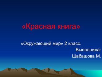 Презентация Красная Книга презентация к уроку по окружающему миру (2 класс)