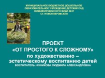 ПРОЕКТ От простого к сложному проект (средняя группа)