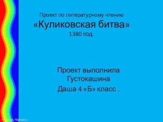 Проект по Линературному чтению Куликовская битва презентация к уроку по чтению (4 класс)