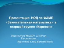 НОД по ФЭМП  Занимательная математика в средней группе презентация к уроку по математике (средняя группа)