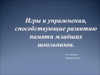Игры и упражнения, способствующие развитию памяти младших школьников. занимательные факты