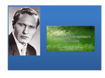 В.М.Шукшин-писатель, драматург, артист. методическая разработка (3 класс)