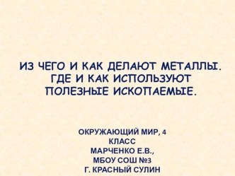 Полезные ископаемые: Как образуются металлы. Как человек использует полезные ископаемые, 4 класс, УМК Гармония (Поглазова) презентация к уроку по окружающему миру (4 класс) по теме