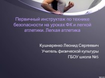 Первичный инструктаж по технике безопасности на уроках ФК и легкой атлетики. Легкая атлетика презентация к уроку по физкультуре