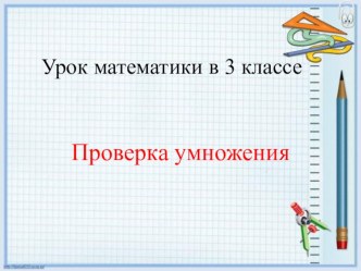 Методическая разработка - технологическая карта урока математики в 3 классе по теме Проверка умножения. ФГОС презентация урока для интерактивной доски по математике (3 класс) по теме