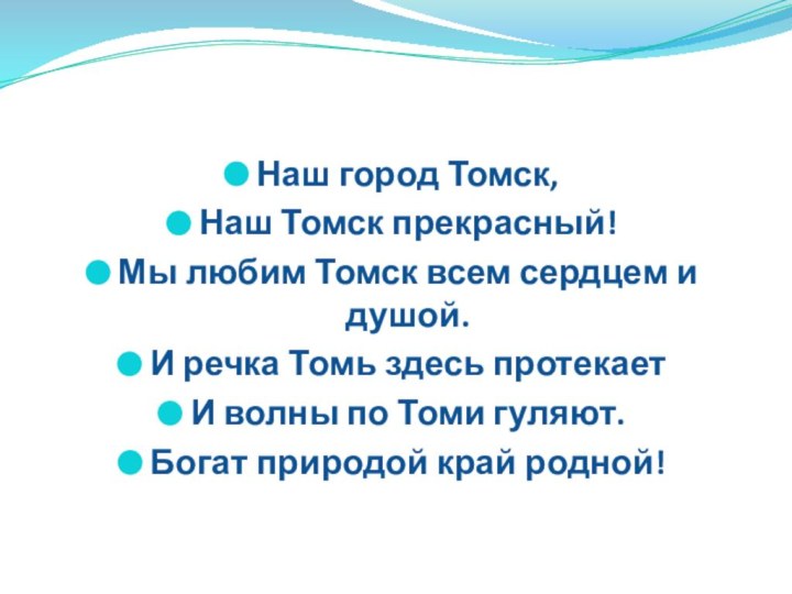Наш город Томск,Наш Томск прекрасный!Мы любим Томск всем сердцем и душой.И речка