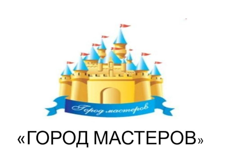 «ГОРОД МАСТЕРОВ»