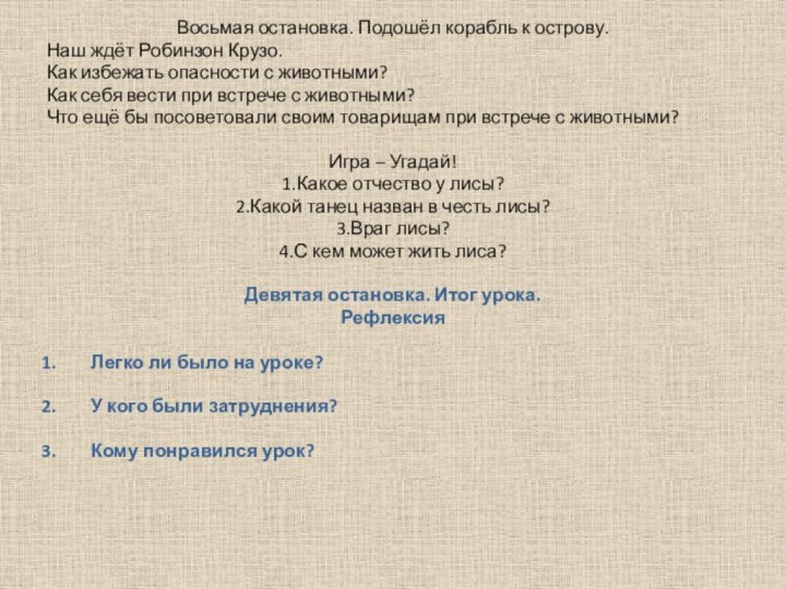 Восьмая остановка. Подошёл корабль к острову.Наш ждёт Робинзон Крузо.Как избежать опасности с