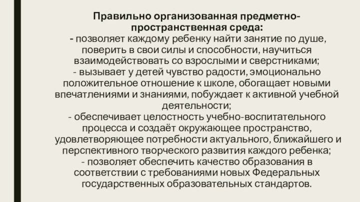 Правильно организованная предметно-пространственная среда:  - позволяет каждому ребенку найти занятие по