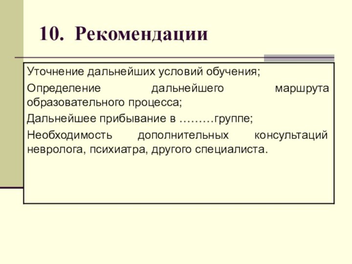 10. Рекомендации