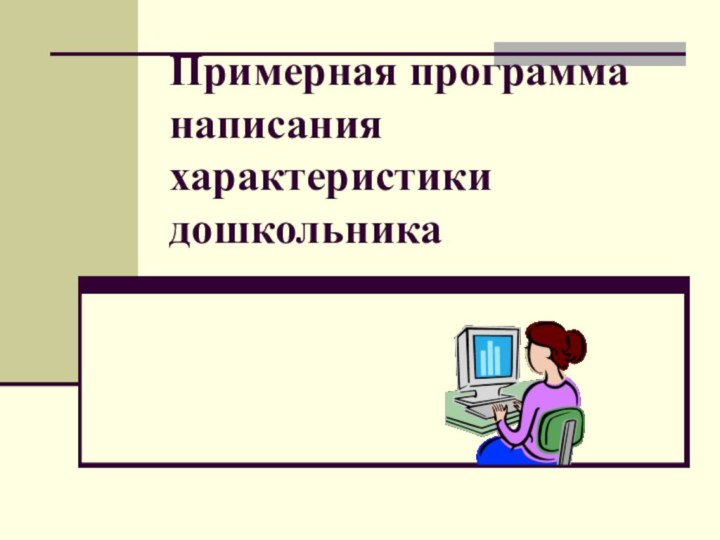 Примерная программа написания характеристики дошкольника