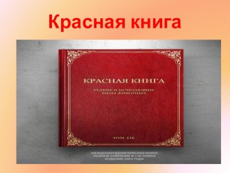 Презентация Красная книга презентация к уроку по окружающему миру (подготовительная группа)