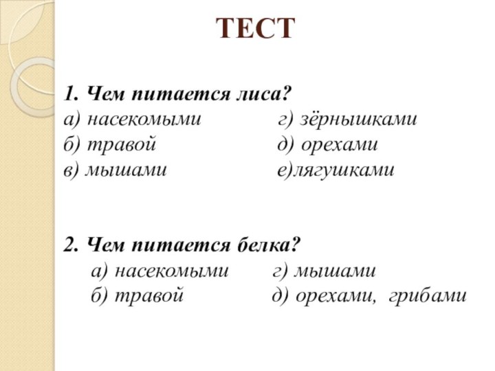 ТЕСТ1. Чем питается