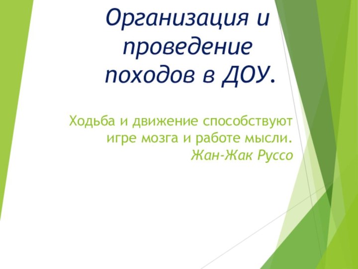 Организация и проведение походов в ДОУ.Ходьба и движение способствуют  игре мозга