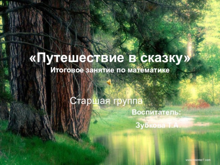 «Путешествие в сказку» Итоговое занятие по математикеСтаршая группаВоспитатель: Зубкова Т.А.