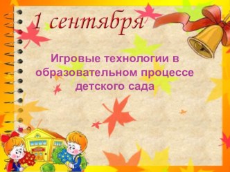 igrovye tehnologii 1