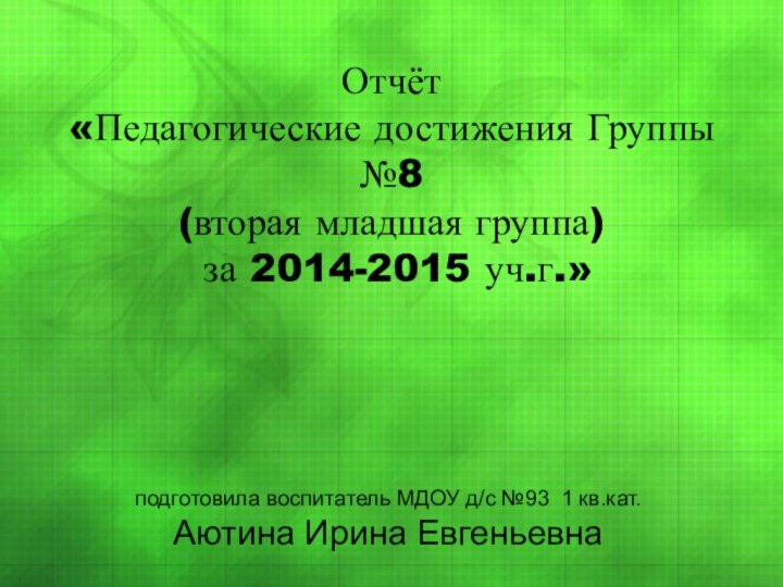 Отчёт  «Педагогические достижения Группы №8  (вторая младшая группа)  за