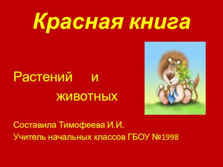 Красная книгаРастений   и