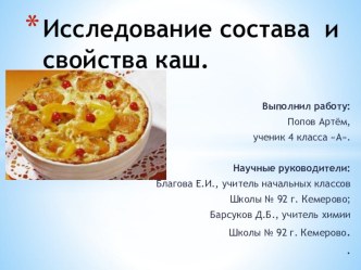 Презентация для научно-исследовательской работы Исследование состава и свойства каш творческая работа учащихся по окружающему миру (4 класс) по теме