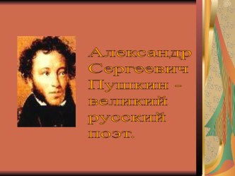 Урок-лекция А.С.Пушкин - великий русский поэт презентация к уроку (чтение, 4 класс) по теме