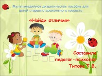 Мультимедийное дидактическое пособие для детей старшего дошкольного возраста презентация к уроку (старшая, подготовительная группа)