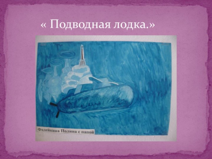 « Подводная лодка.»