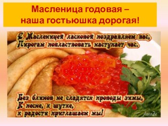 Масленица. презентация к уроку (старшая группа)