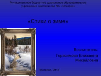 Стихи о зиме презентация к уроку по окружающему миру (средняя группа)