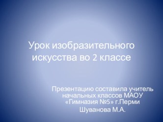 Урок ИЗО во 2 классе. Тема: Зимняя прогулка. Сюжетная композиция: пейзаж с фигурой человека в движении презентация к уроку по изобразительному искусству (изо, 2 класс)