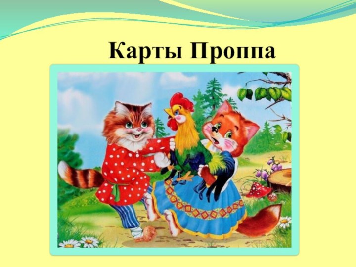 Карты Проппа