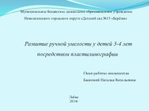 Развитие ручной умелости у детей 3-4 лет посредством пластилинографии. презентация к уроку по аппликации, лепке (младшая группа) по теме