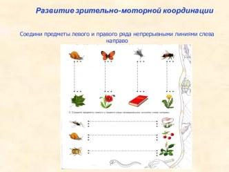 Презентация к ЦОР. Тема:  Развитие зрительно- моторной координации. презентация урока для интерактивной доски по логопедии (1 класс)