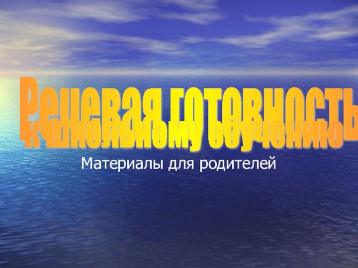 Материалы для родителейРечевая готовность  к школьному обучению