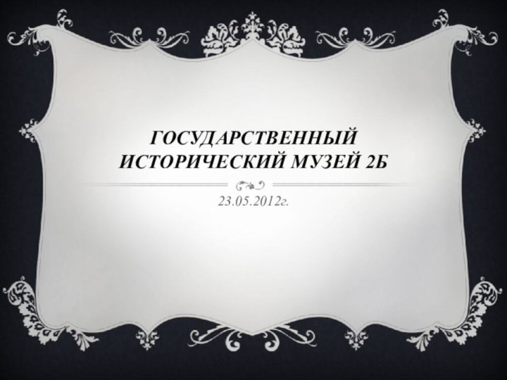 Государственный исторический музей 2б23.05.2012г.